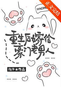 《重生后嫁给豪门老男人》封面