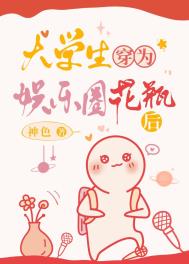 《大学生穿为娱乐圈花瓶后》封面