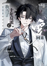 《我当了十年反派后穿回来了》封面