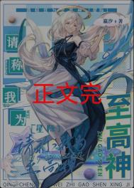 《请称我为至高神[星际]》封面