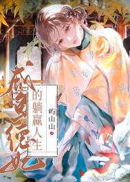 《咸鱼德妃的躺赢人生》封面