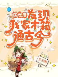 《摆烂后，发现我家木箱通古今》封面