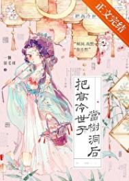 《把高冷世子当树洞后》封面