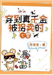 《穿到真千金被拐卖时[七零]》封面