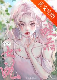 救赎文心机女配觉醒后封面