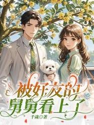 《被好友的舅舅看上了》封面