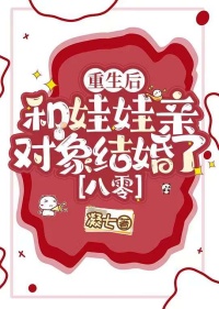 《重生后和娃娃亲对象结婚了[八零]》封面
