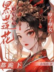 《黑莲花主母重生！孽子孽女都跪下》封面