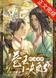 《状元家的卷王小夫郎》封面