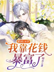 《重回18岁，我靠花钱暴富了》封面