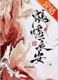 《鹤唳长安》封面