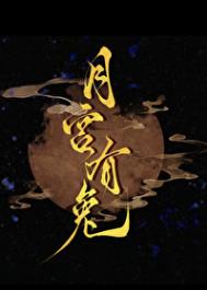 《月宫有兔》封面