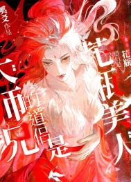 《大师兄的道侣是个花瓶美人》封面