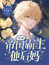 《穿成帝国霸主他后妈》封面