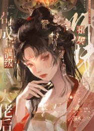 炮灰师妹苟成满级大佬后封面