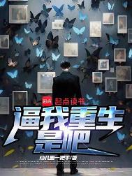 《逼我重生是吧》封面