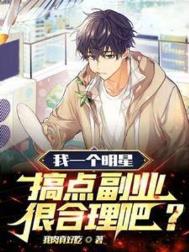 《我一个明星，搞点副业很合理吧？》封面