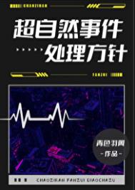 《超自然事件处理方针》封面