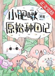 《小肥啾原始种田记》封面