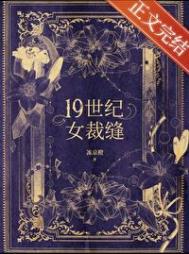 十九世纪女裁缝封面