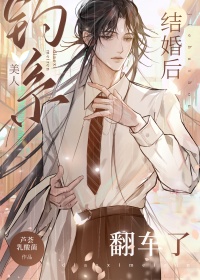《结婚后钓系美人翻车了》封面