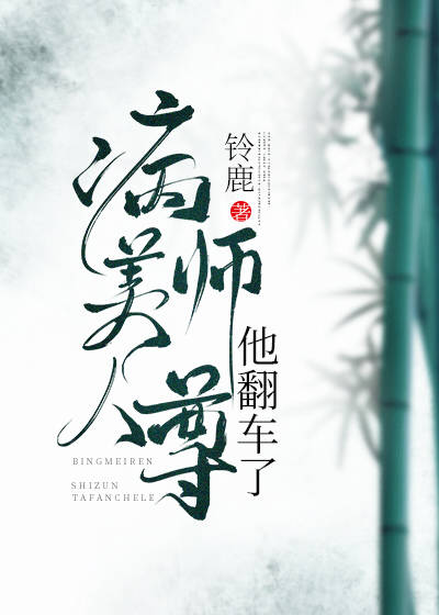 《病美人师尊他翻车了》封面