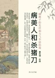 《病美人和杀猪刀》封面
