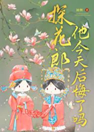 《探花郎他今天后悔了吗》封面