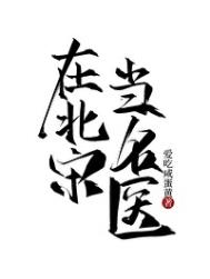 《在北宋当名医》封面
