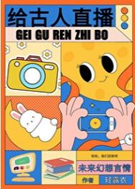 《给古人直播日常》封面