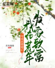 《穿成恶婆婆后我在荒年发家致富》封面