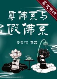 《真佛系与假佛系》封面