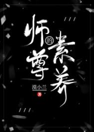 《师尊的素养》封面