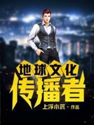 《地球文化传播者》封面