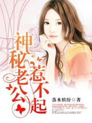 《神秘老公惹不起》封面