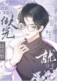 《说好这次一定分手呢》封面