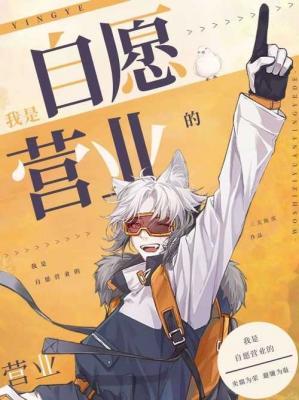 《我是自愿营业的》封面