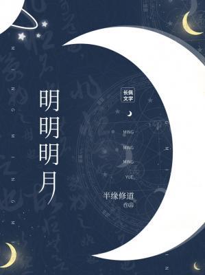 明明明月封面