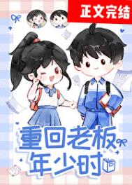 《重回老板年少时》封面