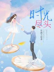 时光尽头txt电子书下载