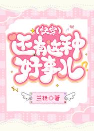 《还有这种好事儿？[快穿]》封面