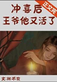 冲喜后，亡夫他又活了封面