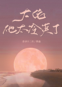 《大佬他太冷漠了[异世]》封面