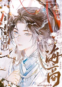 《异世海商》封面