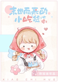 《喜爱美食的小神医[七零]/末世而来的小吃货》封面