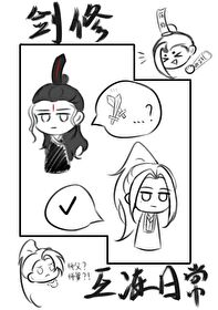 《剑修互冻日常》封面