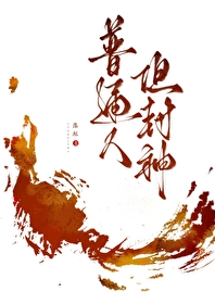 《普通人，但封神[末世]》封面