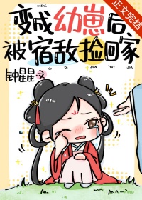 变成幼崽后被宿敌捡回家封面