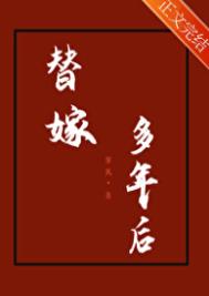 《替嫁多年后》封面