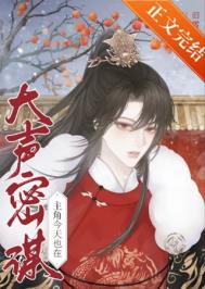 《主角今天也在大声密谋》封面